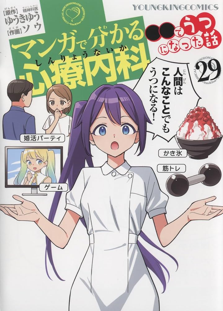 マンガで分かる心療内科 1〜１５巻 マンガで分かる心療内科(15) (ヤングキングコミックス) | ゆうき